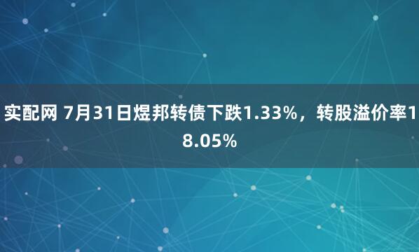 实配网 7月31日煜邦转债下跌1.33%，转股溢价率18.05%
