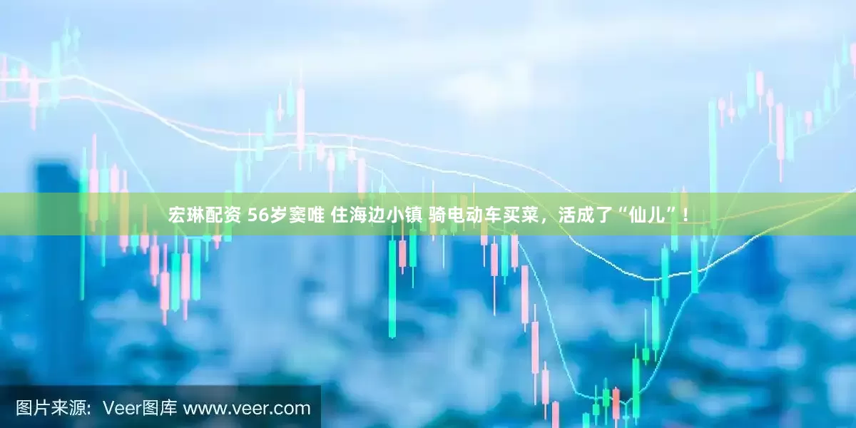 宏琳配资 56岁窦唯 住海边小镇 骑电动车买菜，活成了“仙儿”！