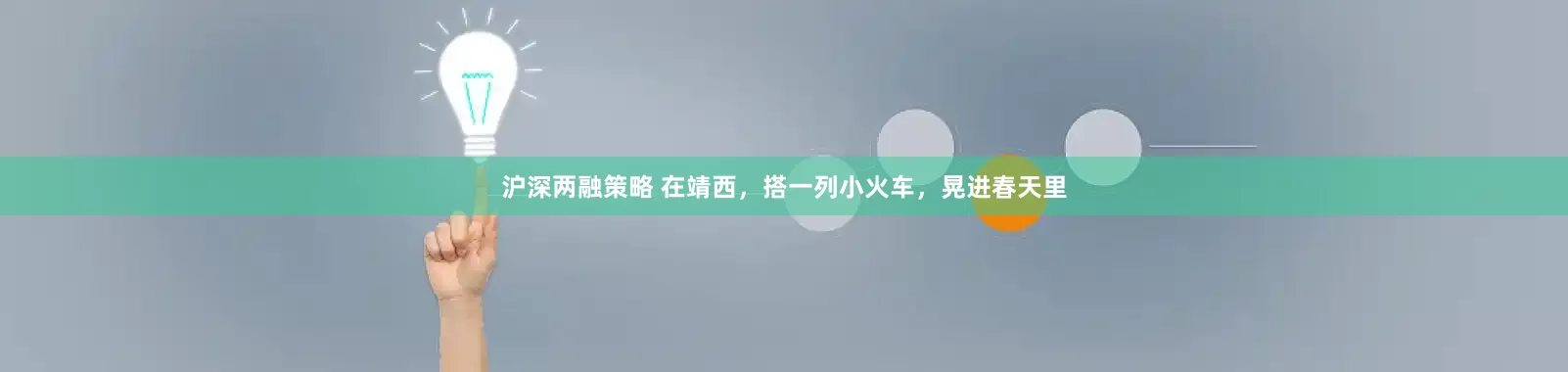 沪深两融策略 在靖西，搭一列小火车，晃进春天里