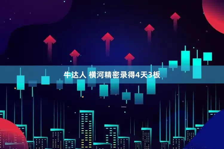 牛达人 横河精密录得4天3板