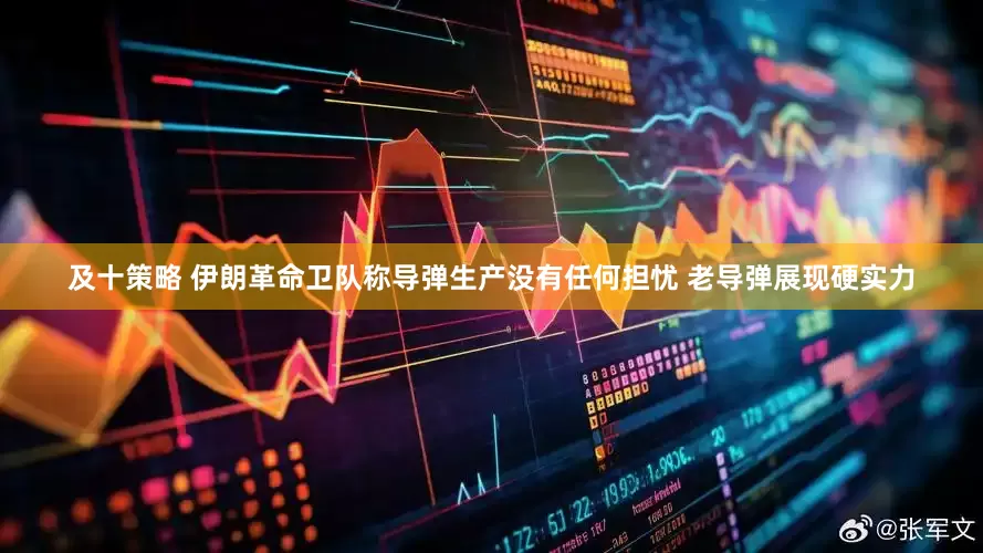 及十策略 伊朗革命卫队称导弹生产没有任何担忧 老导弹展现硬实力